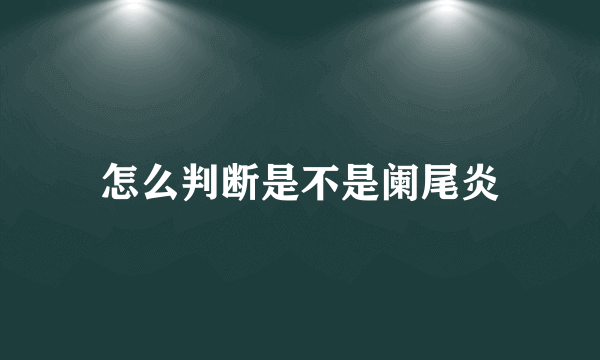 怎么判断是不是阑尾炎