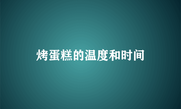 烤蛋糕的温度和时间