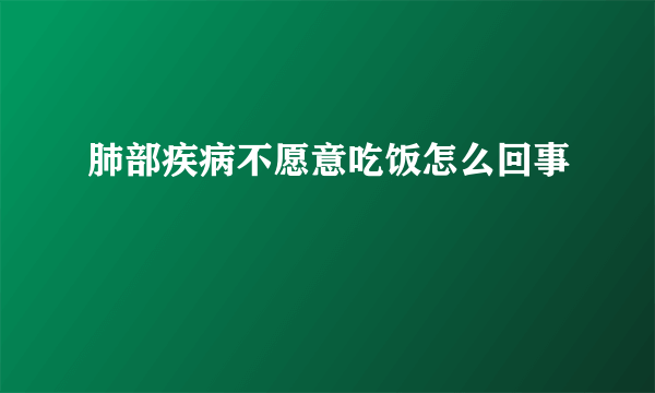 肺部疾病不愿意吃饭怎么回事