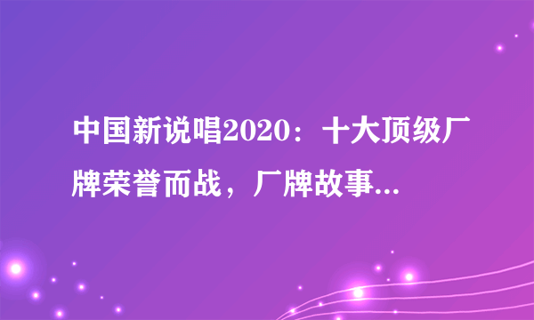 中国新说唱2020：十大顶级厂牌荣誉而战，厂牌故事之Woken Day