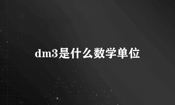 dm3是什么数学单位