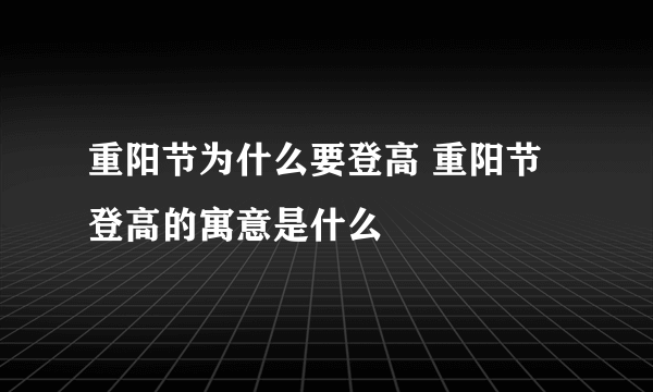 重阳节为什么要登高 重阳节登高的寓意是什么