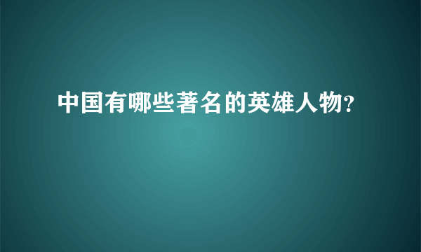 中国有哪些著名的英雄人物？