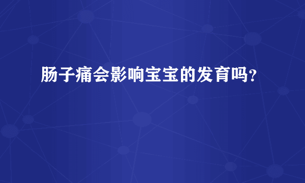 肠子痛会影响宝宝的发育吗？