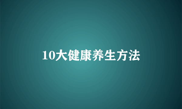 10大健康养生方法