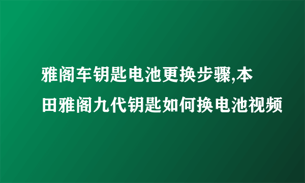 雅阁车钥匙电池更换步骤,本田雅阁九代钥匙如何换电池视频