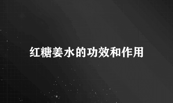 红糖姜水的功效和作用