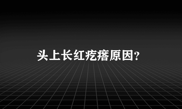 头上长红疙瘩原因？