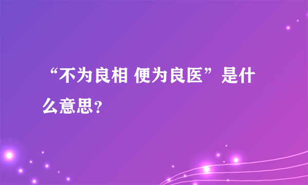 “不为良相 便为良医”是什么意思？