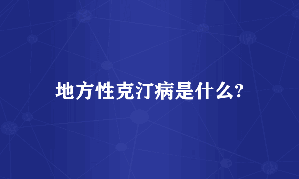 地方性克汀病是什么?