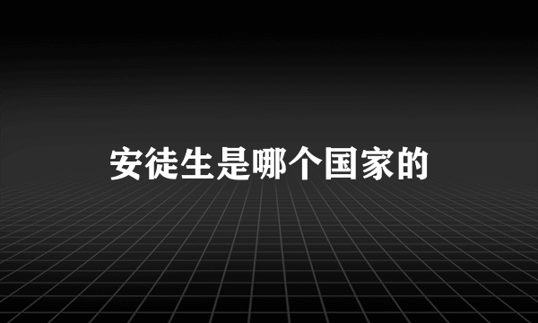 安徒生是哪个国家的