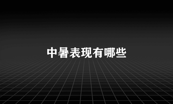 中暑表现有哪些