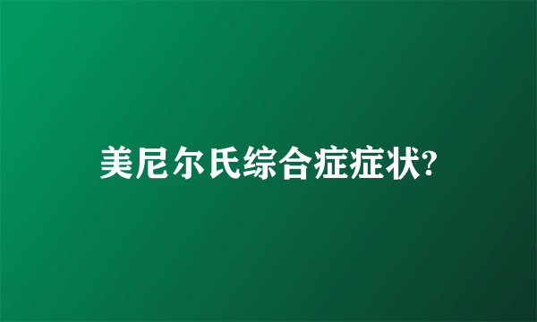 美尼尔氏综合症症状?