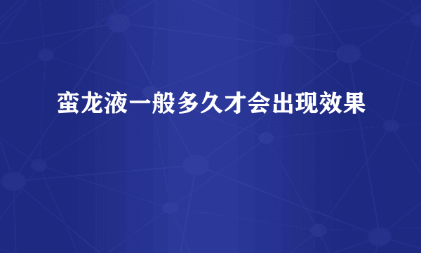 蛮龙液一般多久才会出现效果