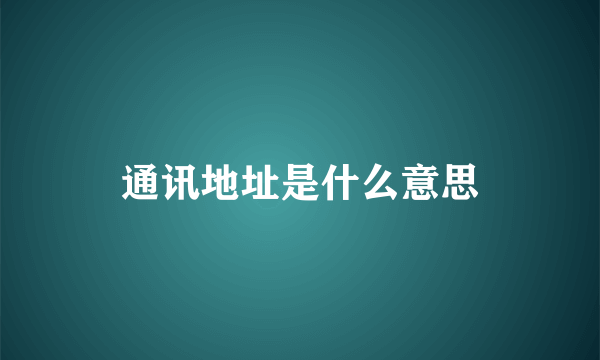 通讯地址是什么意思