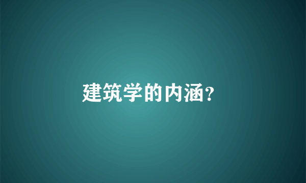 建筑学的内涵？