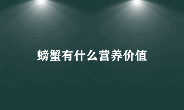 螃蟹有什么营养价值