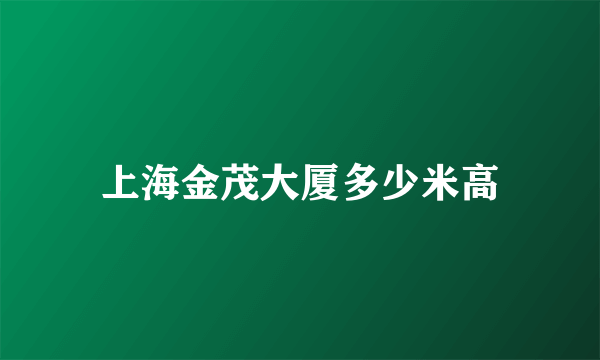 上海金茂大厦多少米高