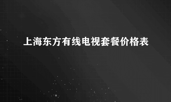 上海东方有线电视套餐价格表