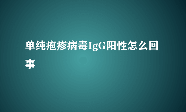 单纯疱疹病毒IgG阳性怎么回事