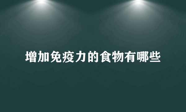 增加免疫力的食物有哪些