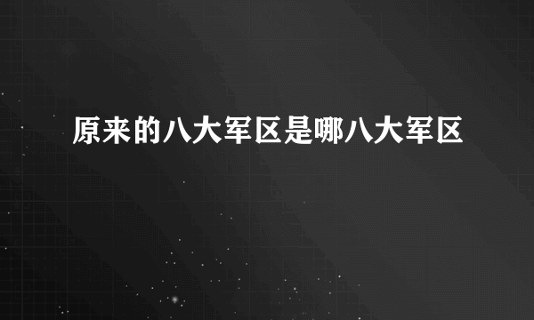 原来的八大军区是哪八大军区