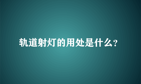 轨道射灯的用处是什么？