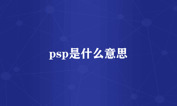 psp是什么意思