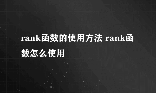 rank函数的使用方法 rank函数怎么使用