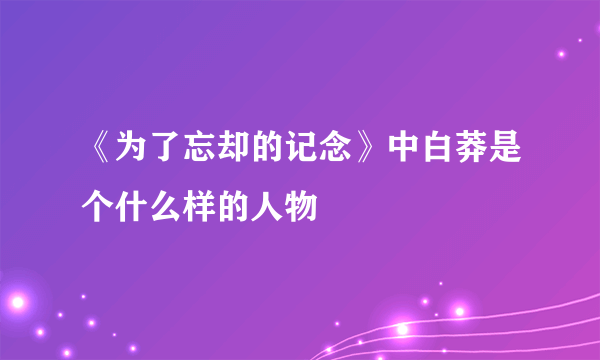 《为了忘却的记念》中白莽是个什么样的人物