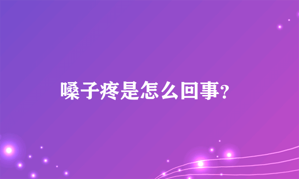 嗓子疼是怎么回事？