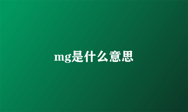 mg是什么意思