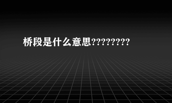 桥段是什么意思????????