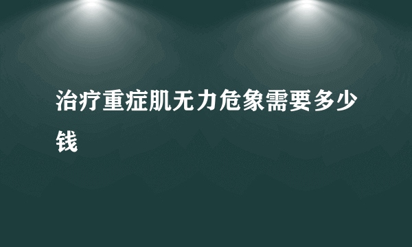 治疗重症肌无力危象需要多少钱