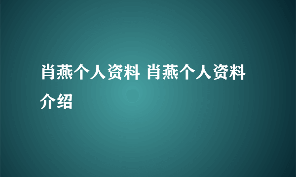 肖燕个人资料 肖燕个人资料介绍