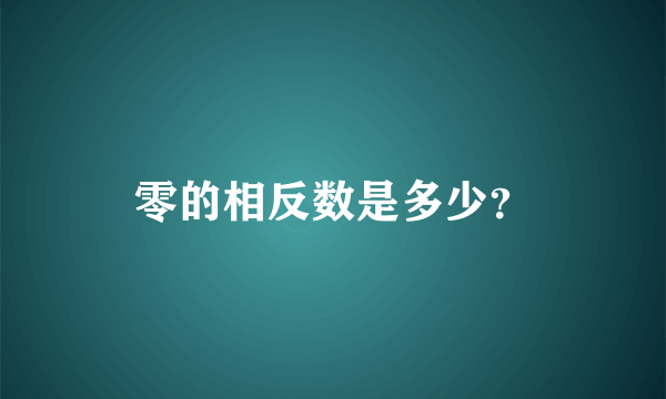 零的相反数是多少？