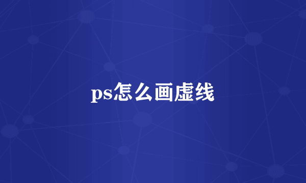 ps怎么画虚线