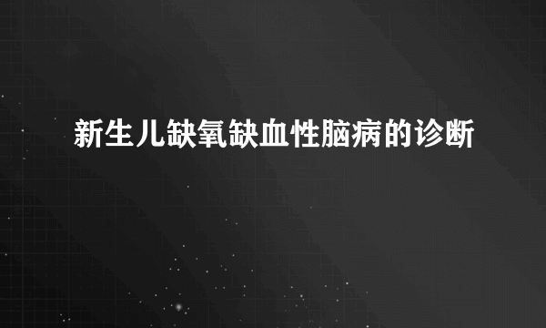 新生儿缺氧缺血性脑病的诊断