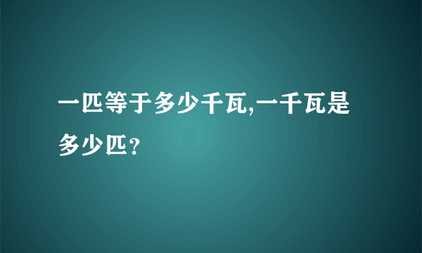 一匹等于多少千瓦,一千瓦是多少匹？