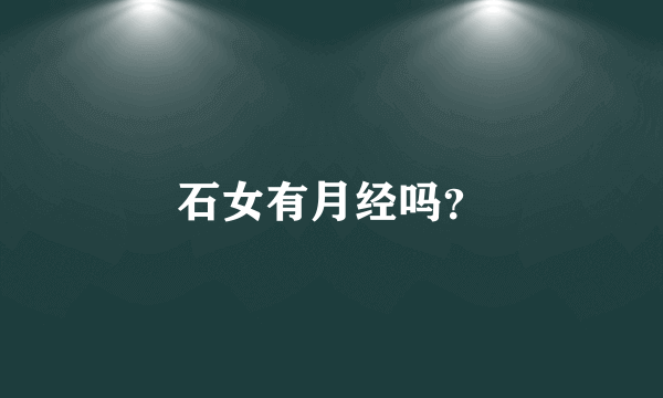 石女有月经吗？