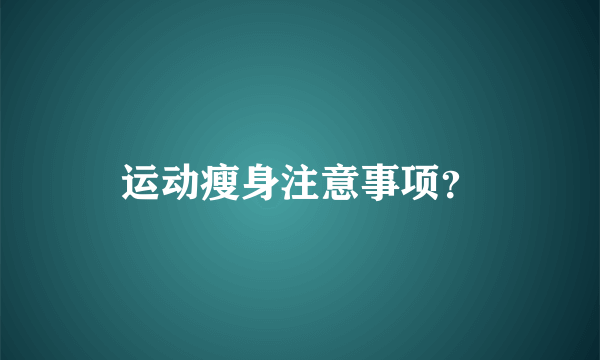 运动瘦身注意事项？