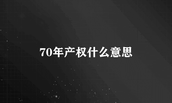 70年产权什么意思