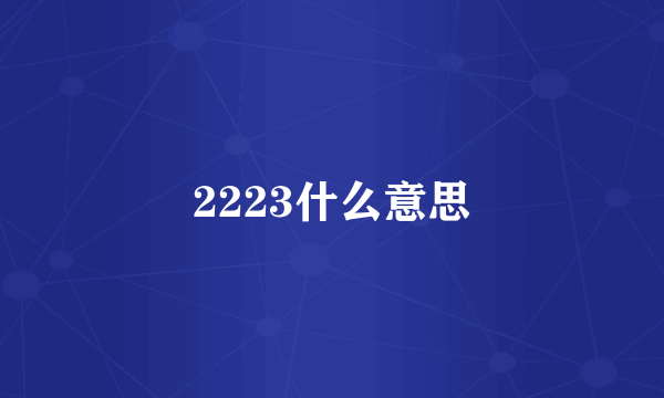 2223什么意思