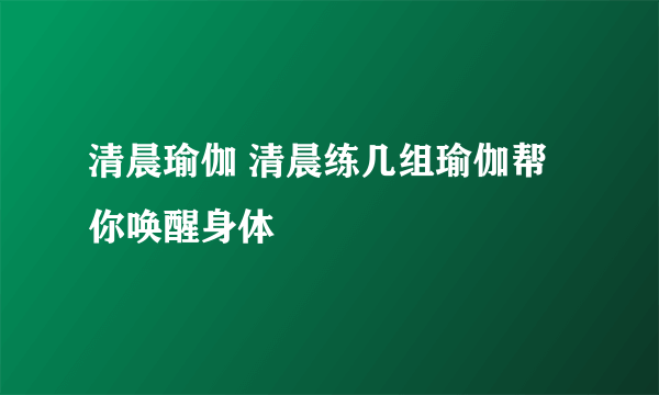 清晨瑜伽 清晨练几组瑜伽帮你唤醒身体