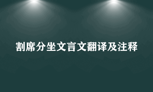 割席分坐文言文翻译及注释