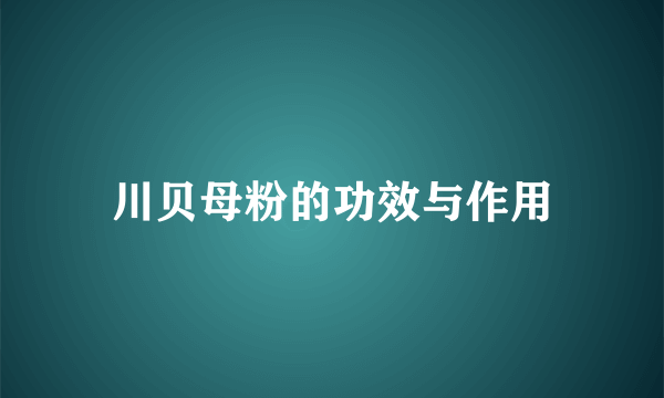 川贝母粉的功效与作用