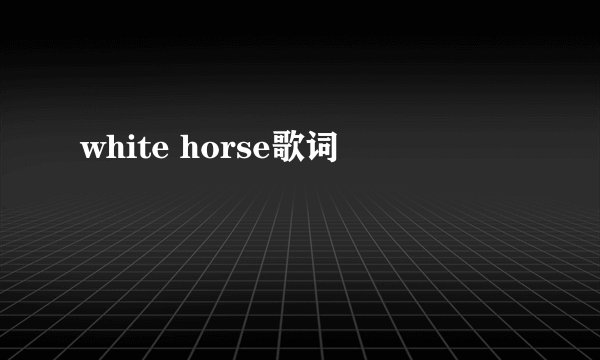 white horse歌词