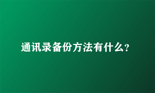 通讯录备份方法有什么？