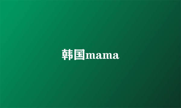 韩国mama