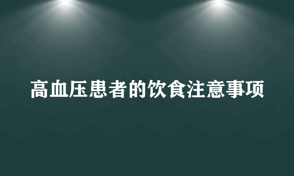 高血压患者的饮食注意事项